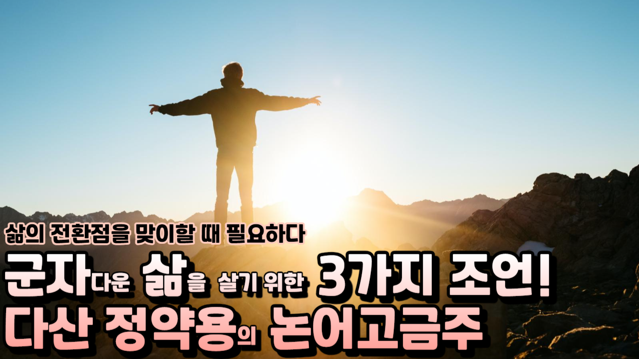  삶의 전환점을 맞이할 때 필요한 다산 정약용의 논어고금주