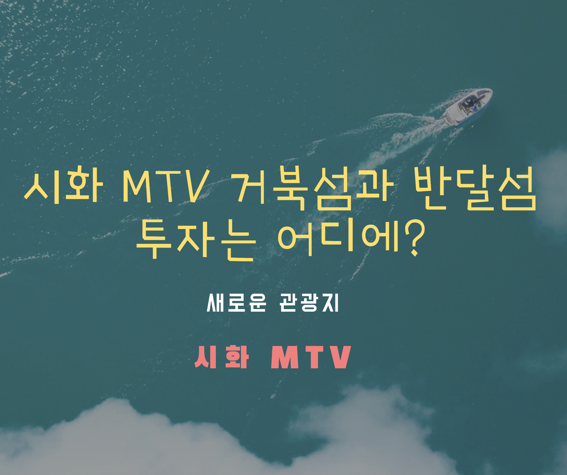  시화 MTV 거북섬과 반달섬 투자는 어디에?