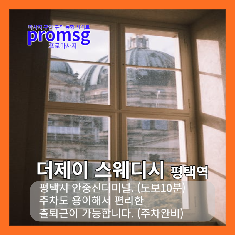  평택/평택역  더제이스웨디시 마사지구인구직 공고