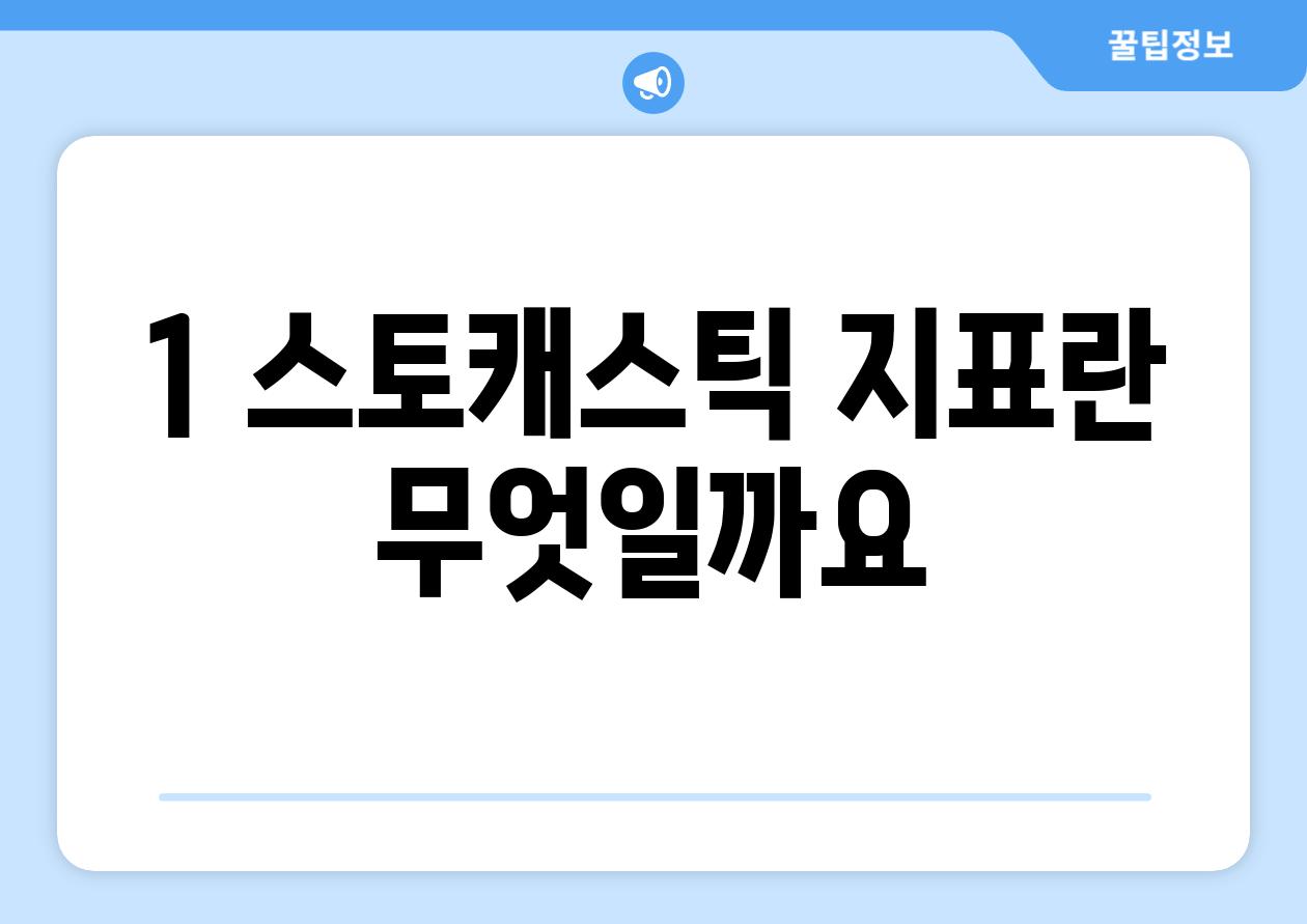 1. 스토캐스틱 지표란 무엇일까요?