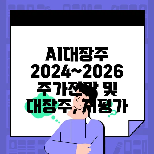 AI대장주 2024~2026 주가전망 및 대장주, 저평가