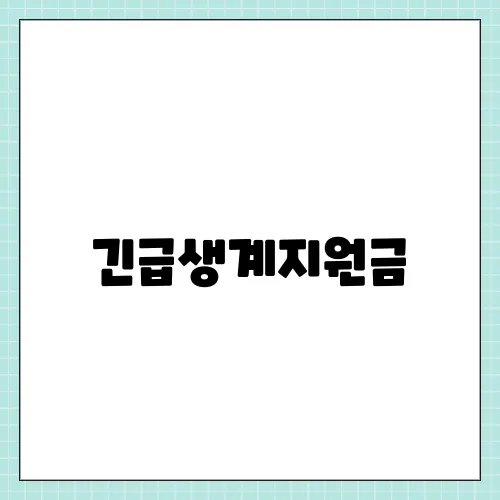 긴급생계지원금, 2025 신청방법 대상 및 조건 지급일 총정리