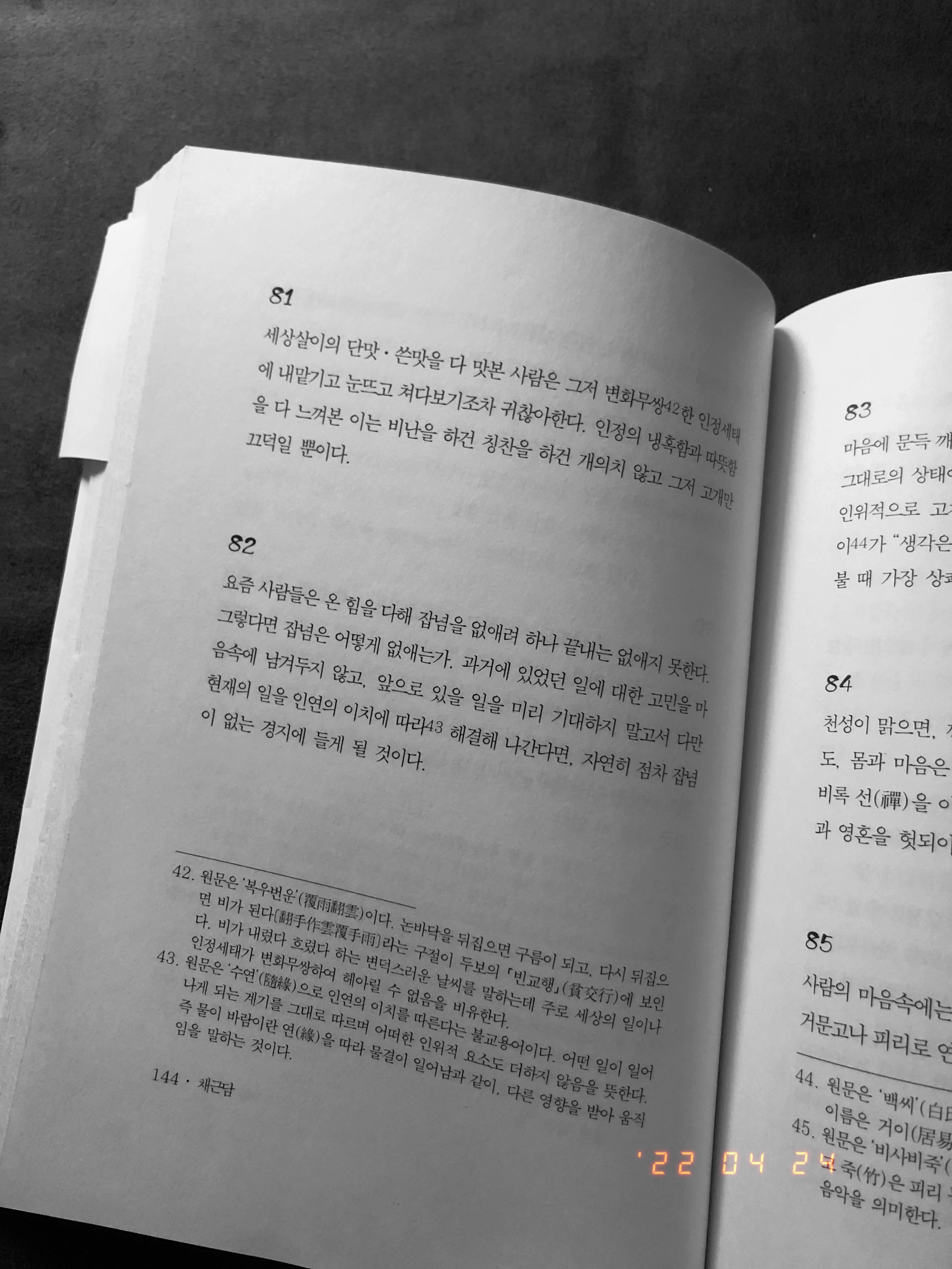  장자 채근담 81. 82