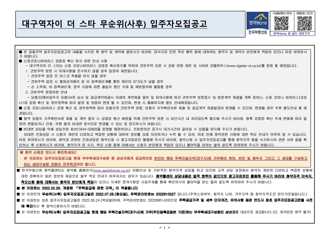  대구역자이 더 스타 무순위 줍줍 모집 공고문