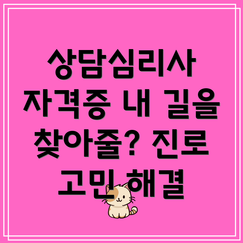 상담심리사 진로