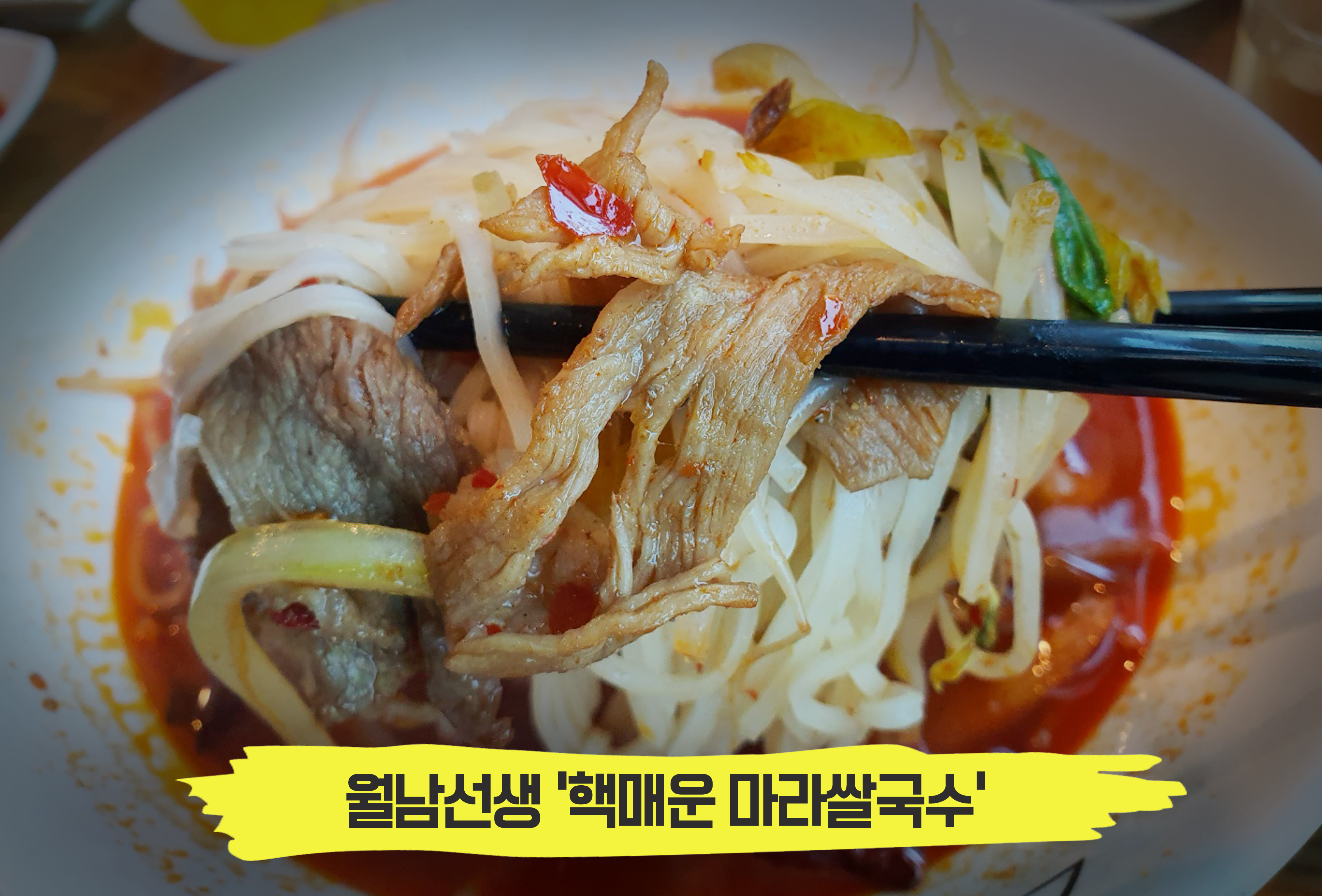  입 안이 얼얼해지는 화끈한 맛! 월남선생 '마라쌀국수'