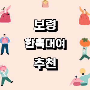 보령시 한복대여