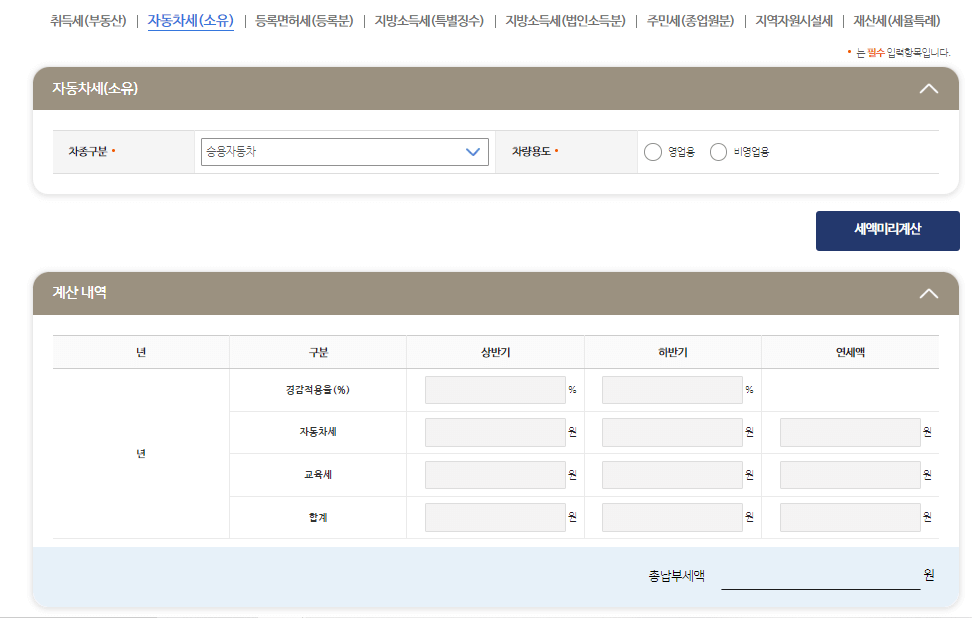 위택스 자동차세 계산기