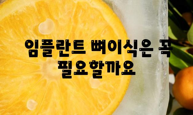  임플란트 뼈이식은 꼭 필요할까요