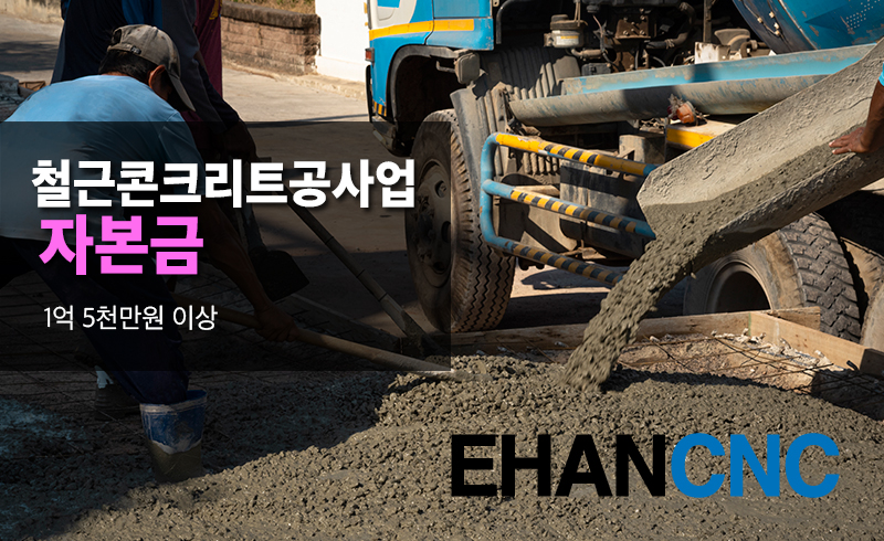 철근콘크리트공사업