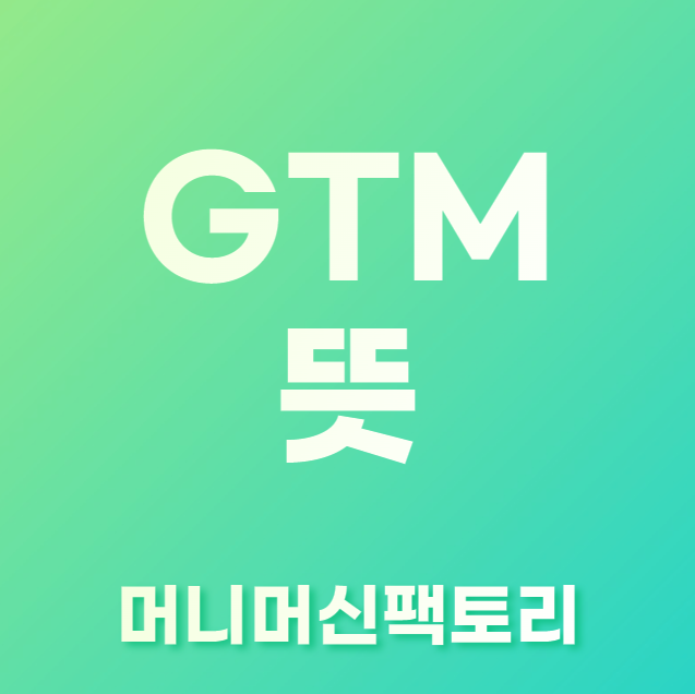 GTM-뜻-용어설명-섬네일