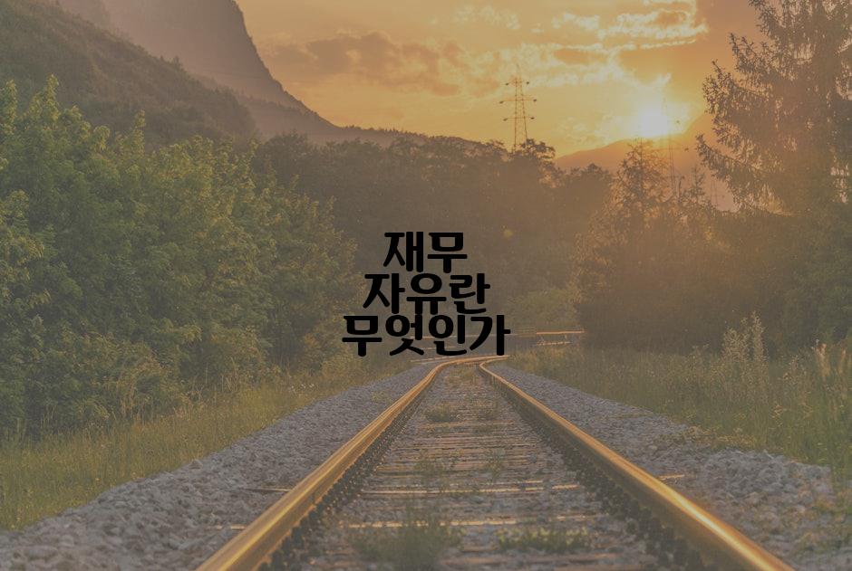 재무 자유란 무엇인가