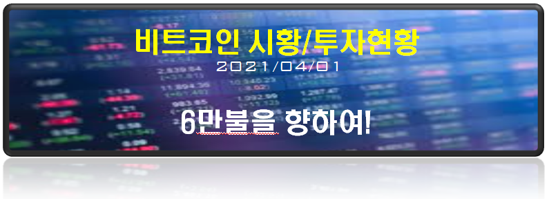  비트코인 6만불 가즈아~