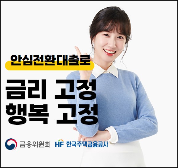  안심전환대출(주택금융공사) 신청 자격 및 방법 총정리