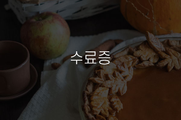  수료증