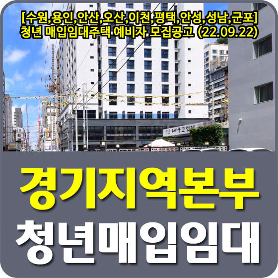  [수원,용인,안산,오산,이천,평택,안성,성남,군포] 청년 매입임대주택 예비자 모집공고 (22.09.22)