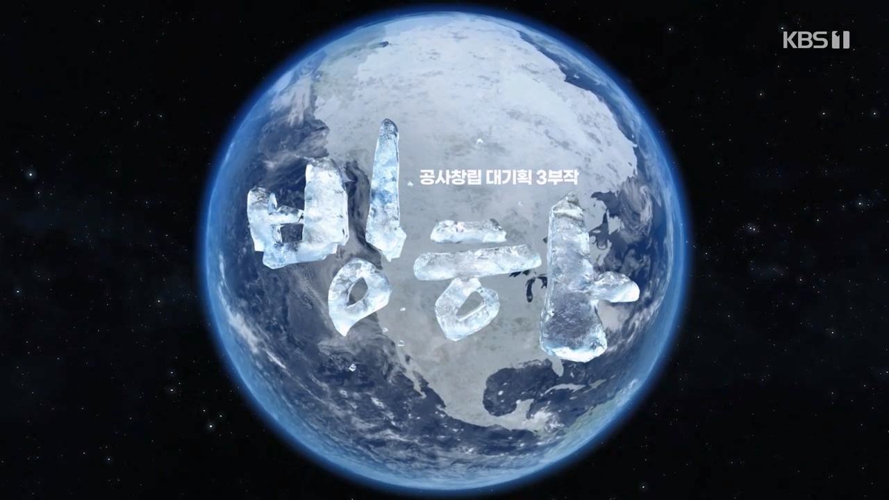 KBS 대기획 3부작 빙하.E01.240308p-NEXT.mp4_20240310_144623.711.jpg