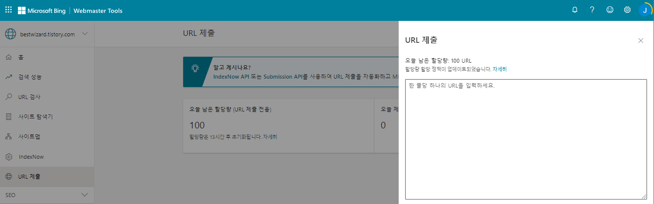 빙(Bing) 웹마스터 도구 - URL 제출(1)