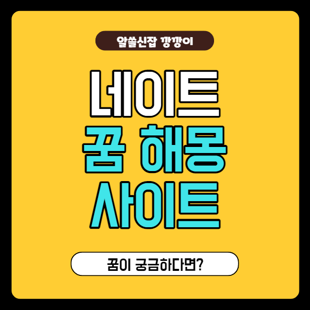  꿈 해몽 사이트 이용하는 방법, 네이트