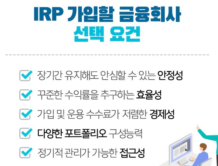  IRP 계좌란 ··· "장단점 비교"