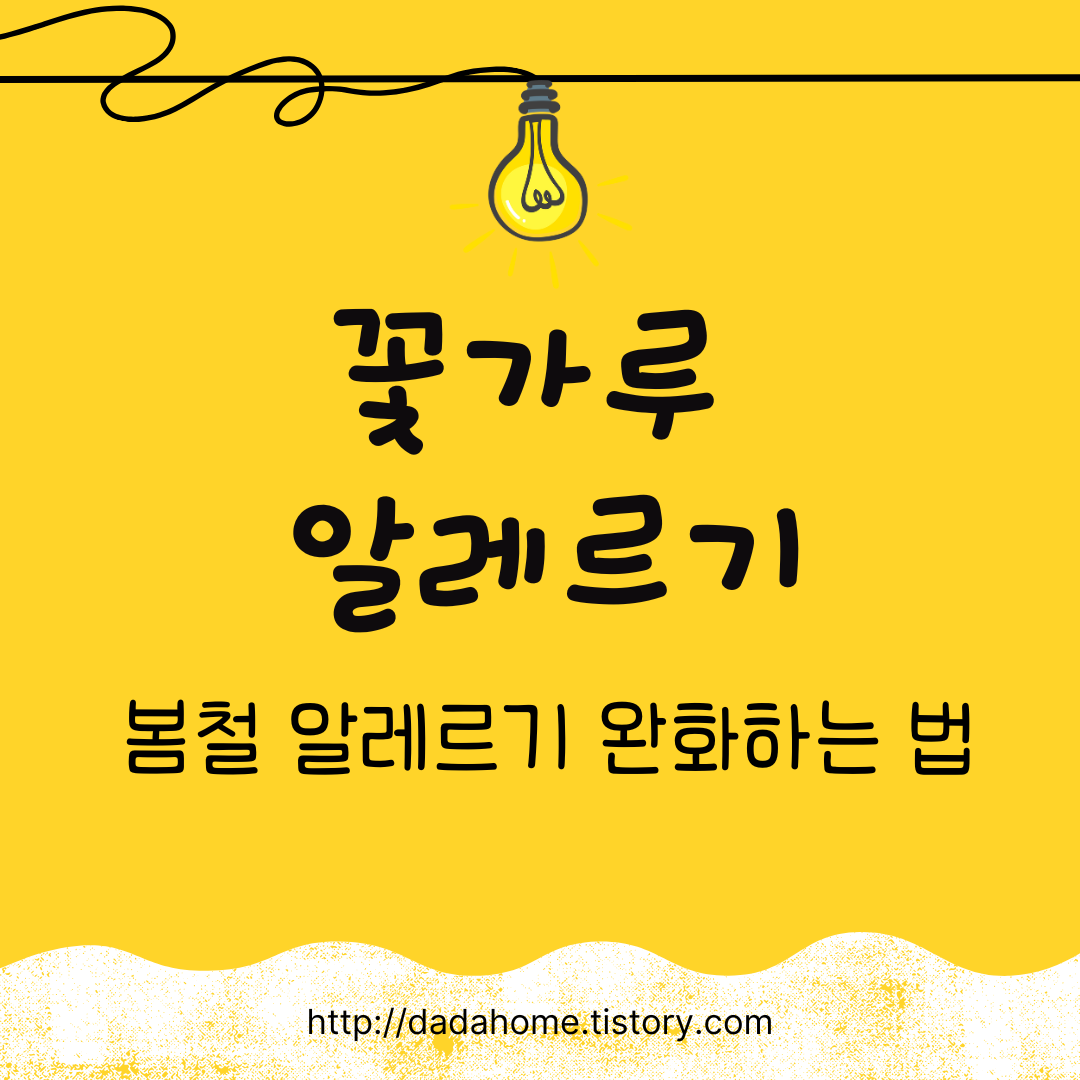 꽃가루 알레르기