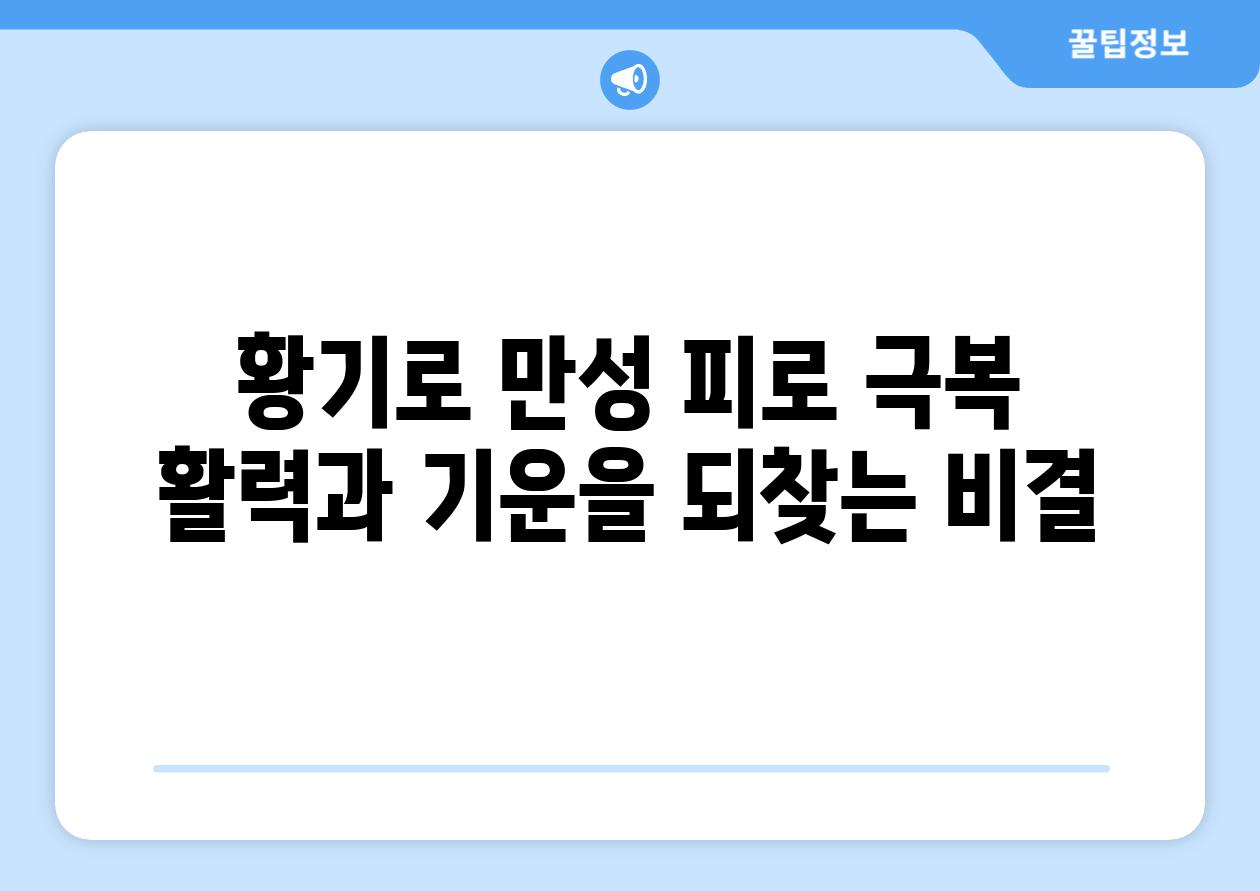 황기로 만성 피로 극복 활력과 기운을 되찾는 비결