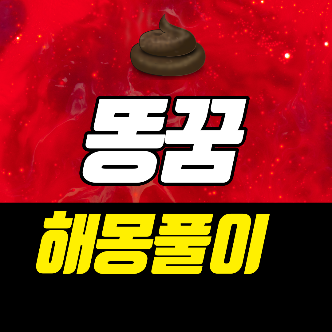  똥꿈해몽풀이 다같이 알아볼까요?