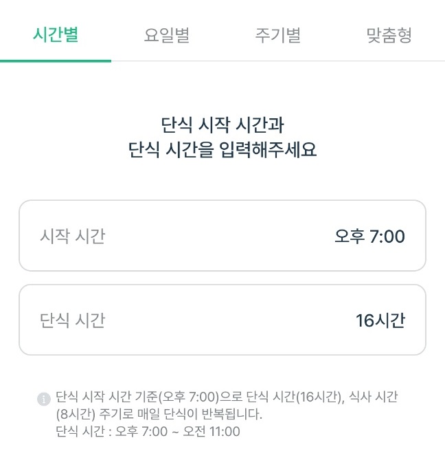 간헐적 단식 어플로 시간과 방법 정해서 실천하기