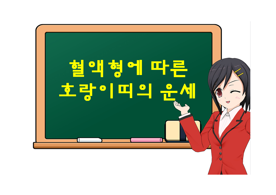  호랑이띠, 범띠 혈액형에 따른 운세가 궁금하다면?