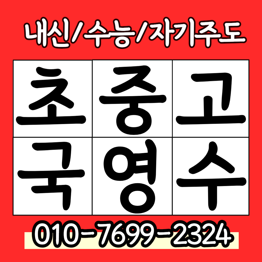  덕양구 영어과외 향동동 주변 수학과외 개인 일대일 초등 중등 고등 전과목 국영수 전문 내신