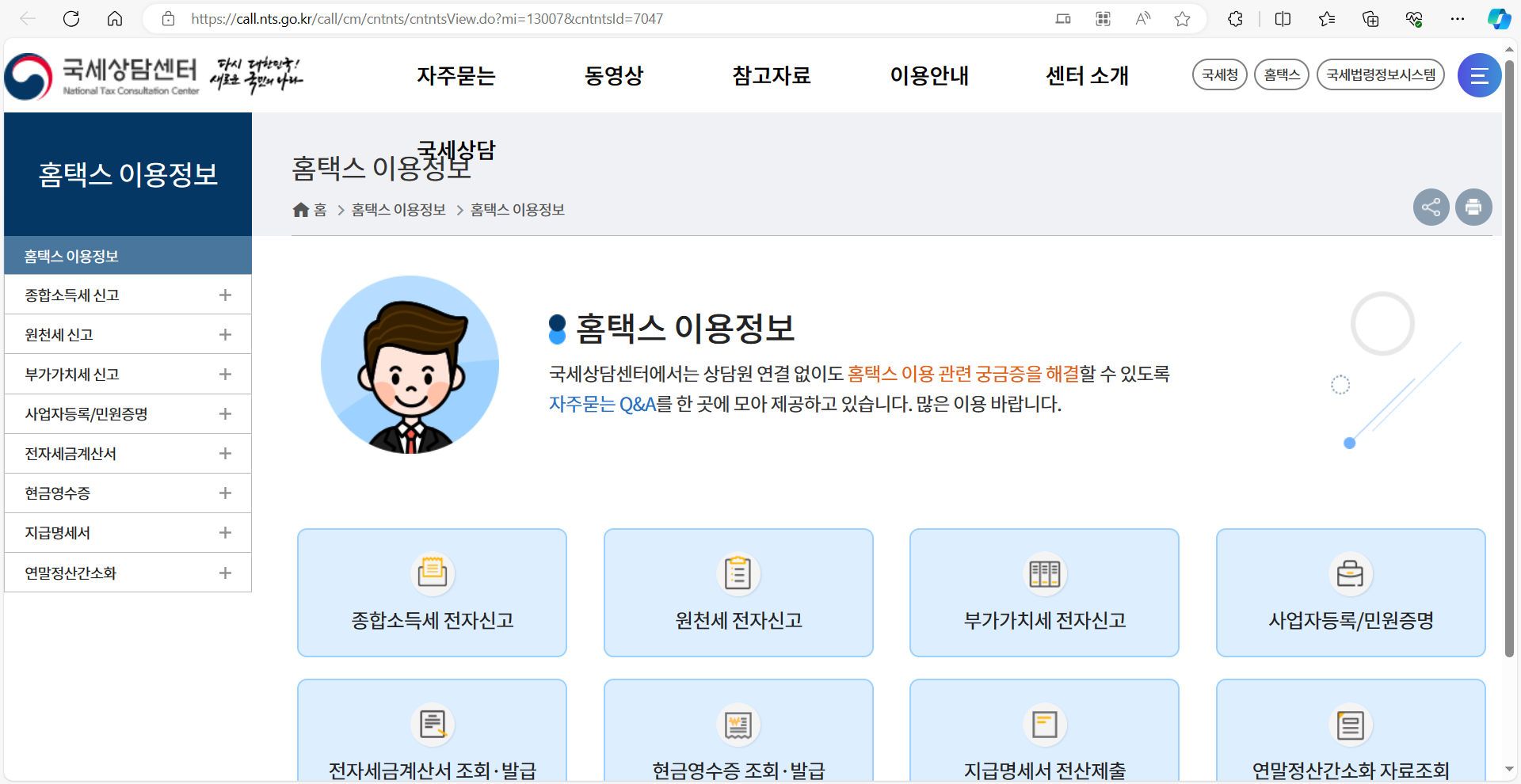 홈택스 고객센터