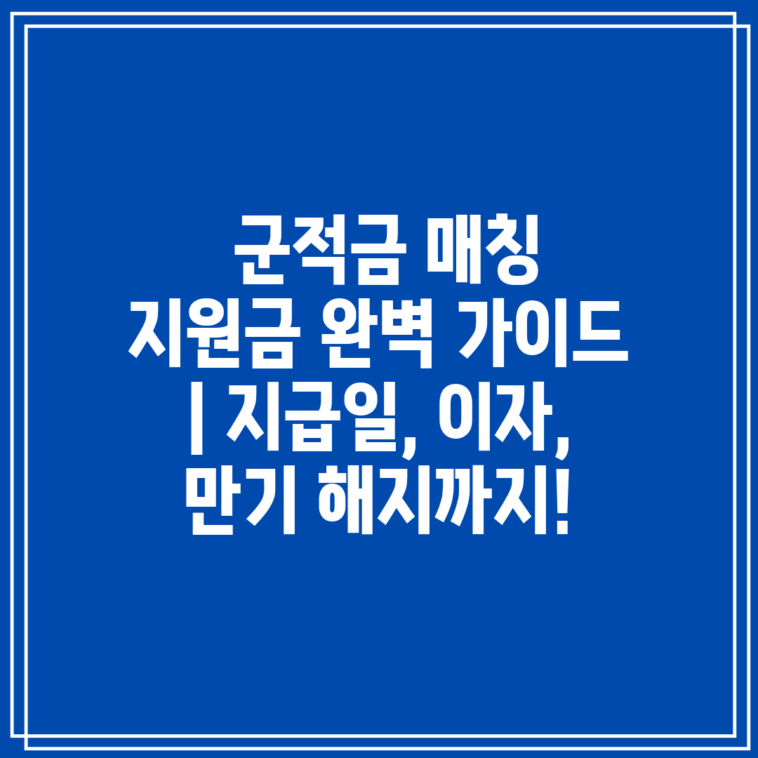  군적금 매칭 지원금 완벽 가이드  지급일, 이자, 만