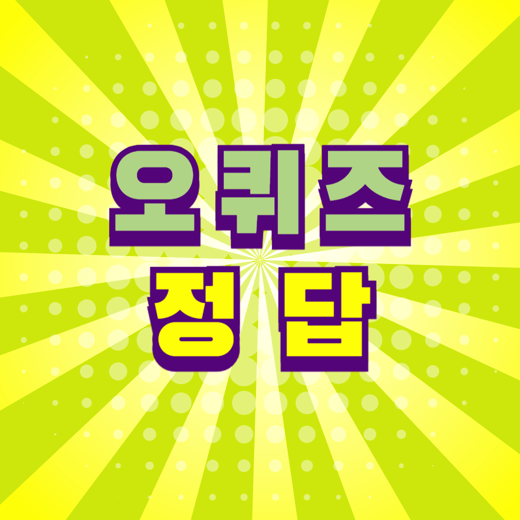 오퀴즈 정답 참여하는 방법