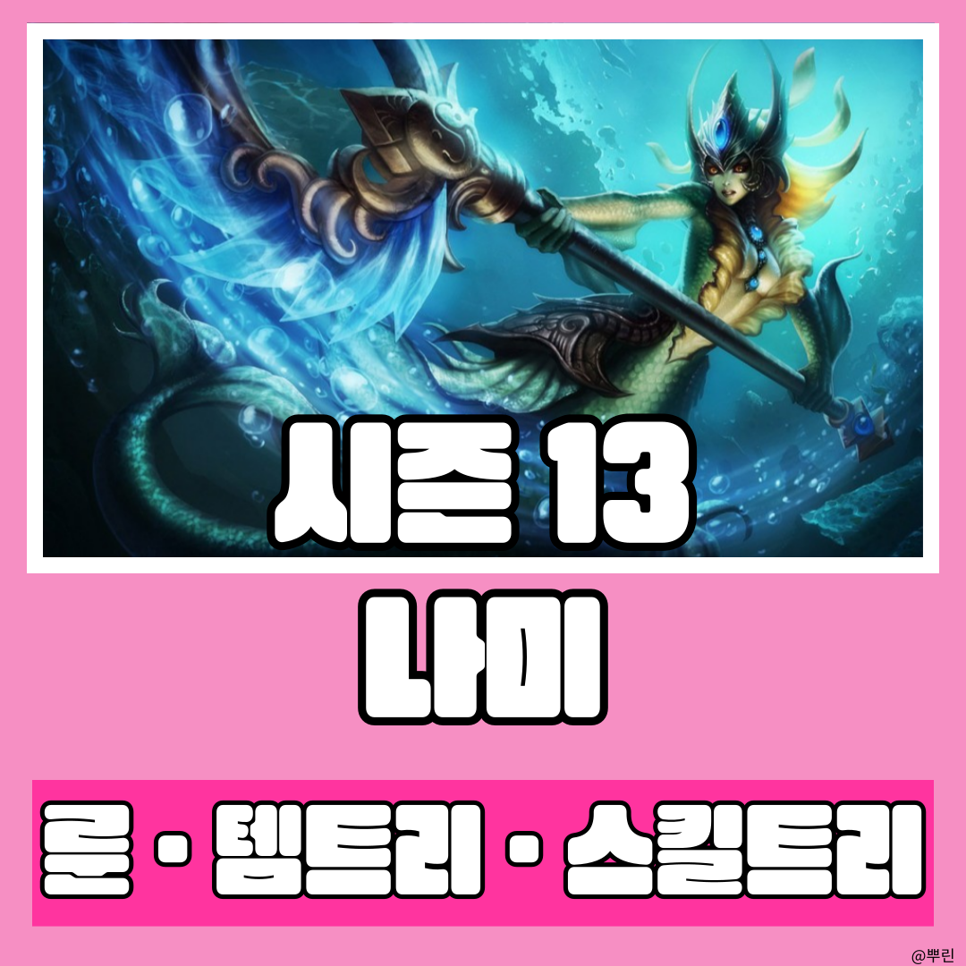  시즌 13 바이퍼도 한 지금까지도 핫한 브랜드 나미 조합의 서폿 나미 룬 템트리