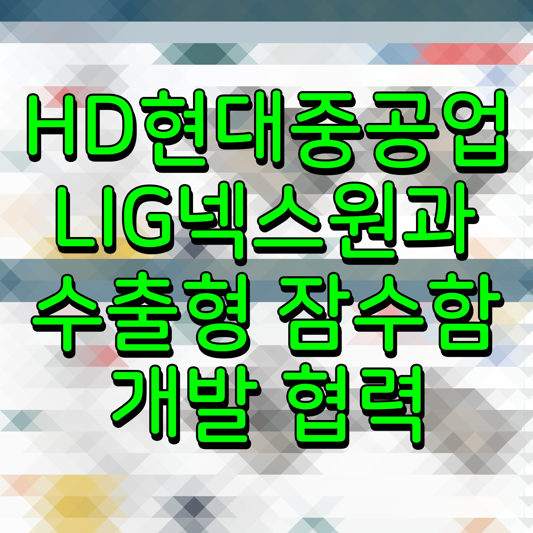  HD현대중공업 LIG넥스원과 수출형 잠수함 개발 협력