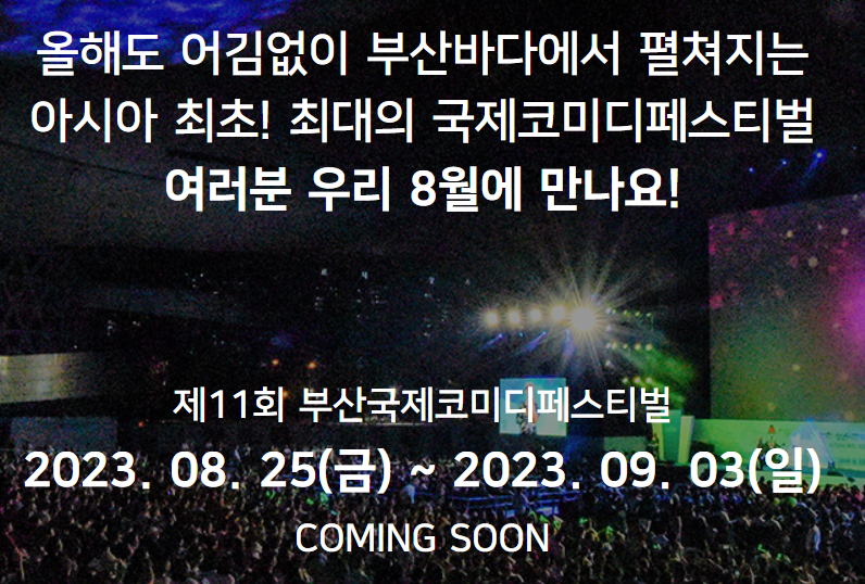 부산국제코미디페스티벌