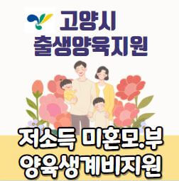 저소득 미혼모&#44;부가족 양육생계비 지원