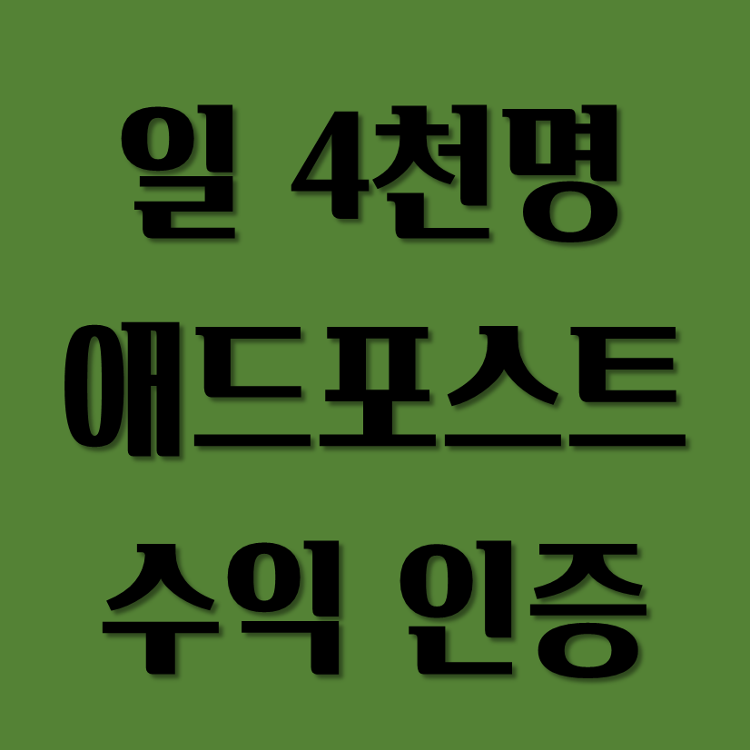  네이버 애드포스트 수익 공개 (일 방문자 4,000명)