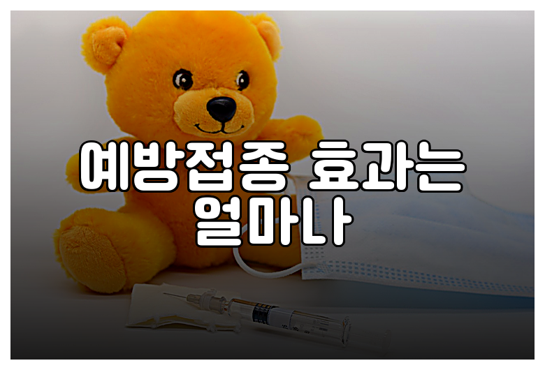 예방접종 효과는 얼마나