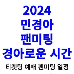 민경아-팬미팅-티켓팅-예매-2024-일정