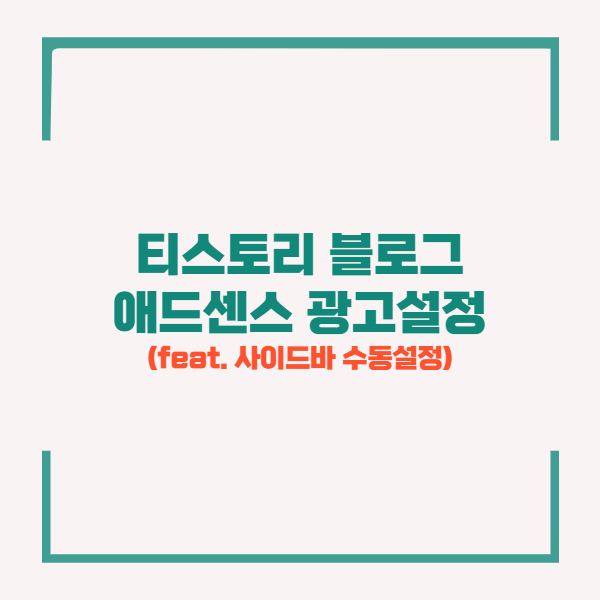  티스토리 애드센스 광고 설정방법 (feat. 사이드바 수동설정)