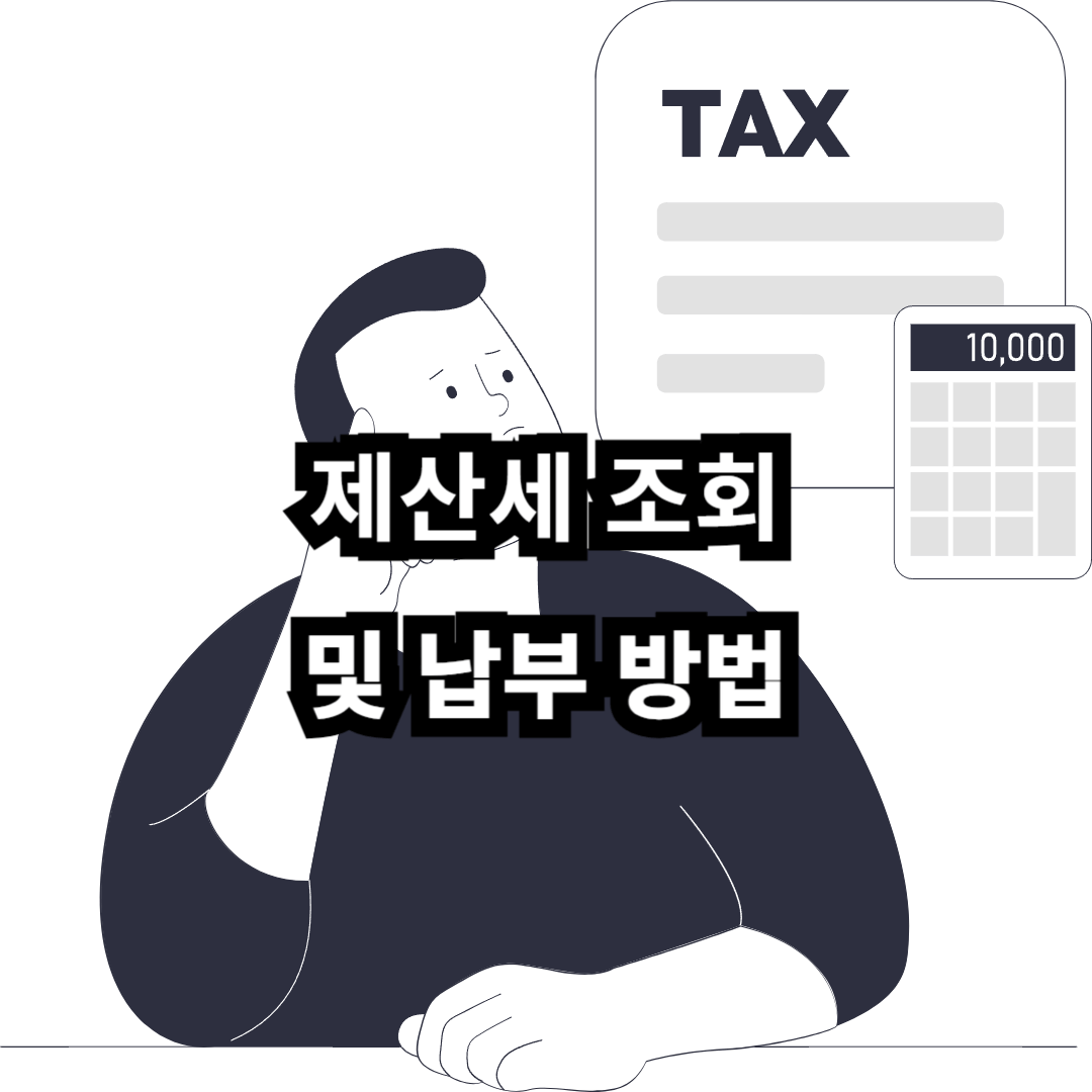 재산세 조회 및 납부 방법