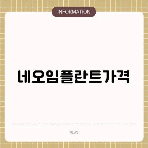 네오임플란트가격