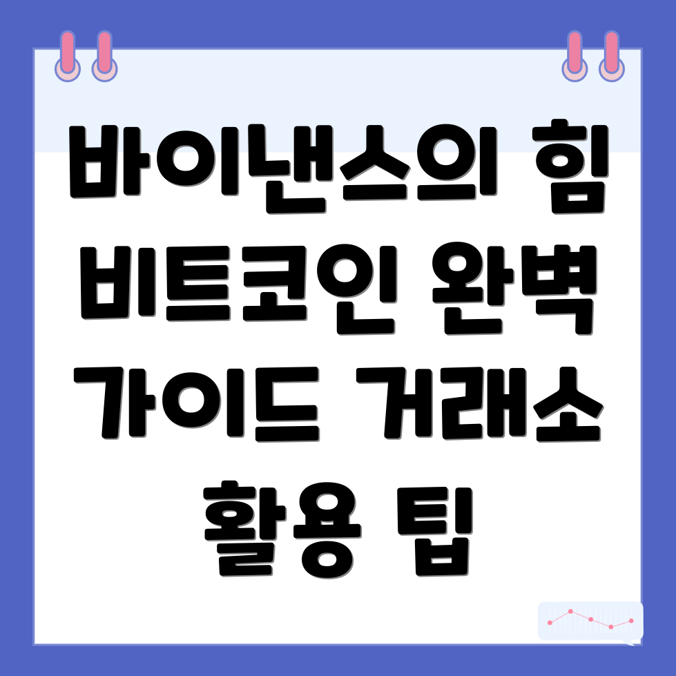 바이낸스 거래소