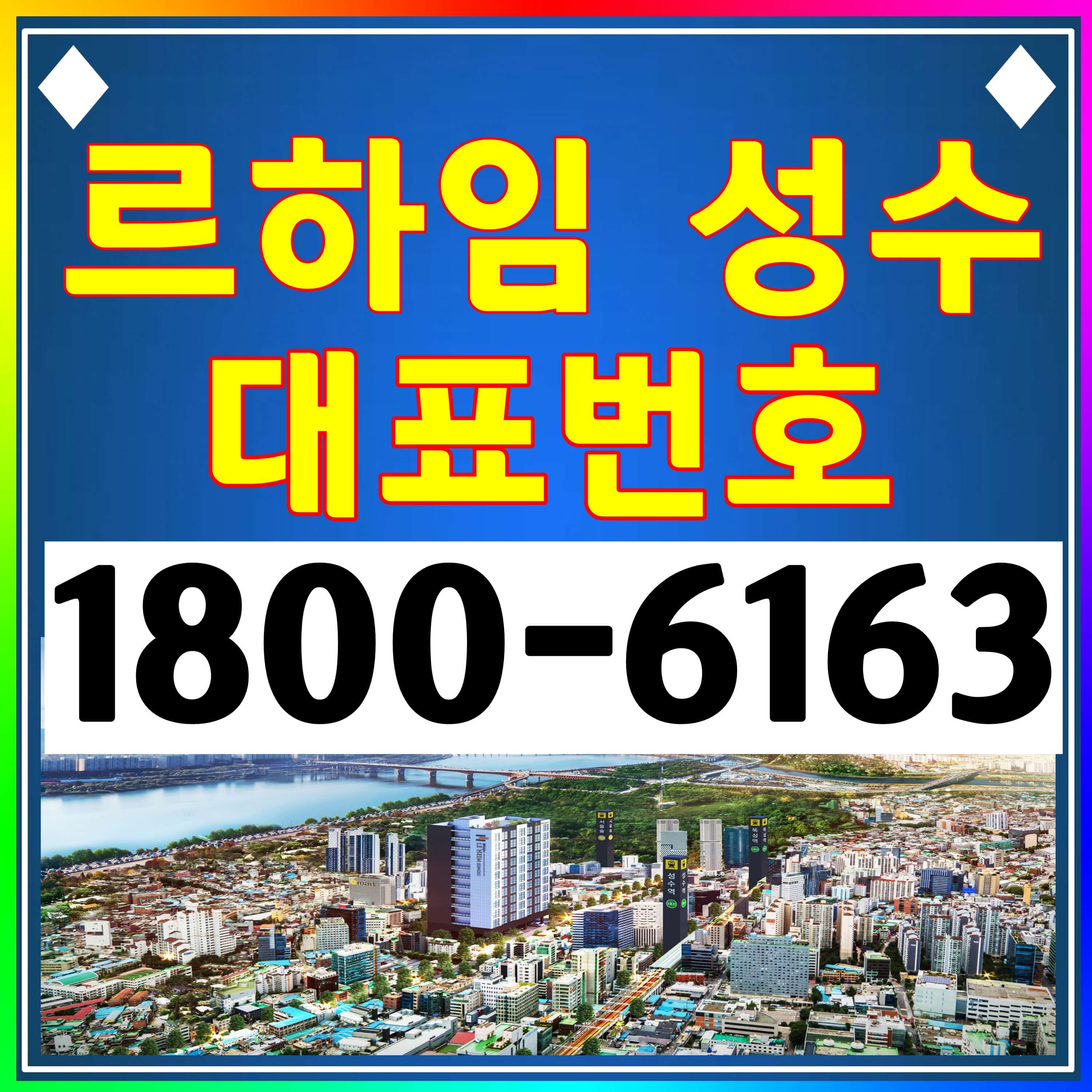  성수역 초역세권 르하임 성수 오피스텔 분양