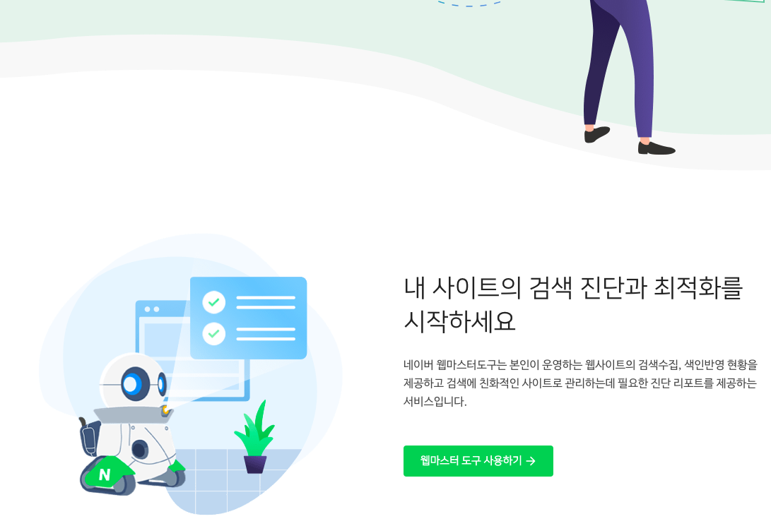  네이버 웹마스터 도구