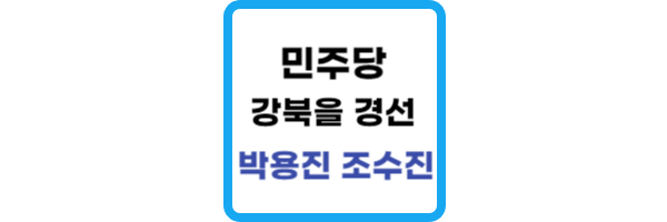 민주당-강북을-경선
