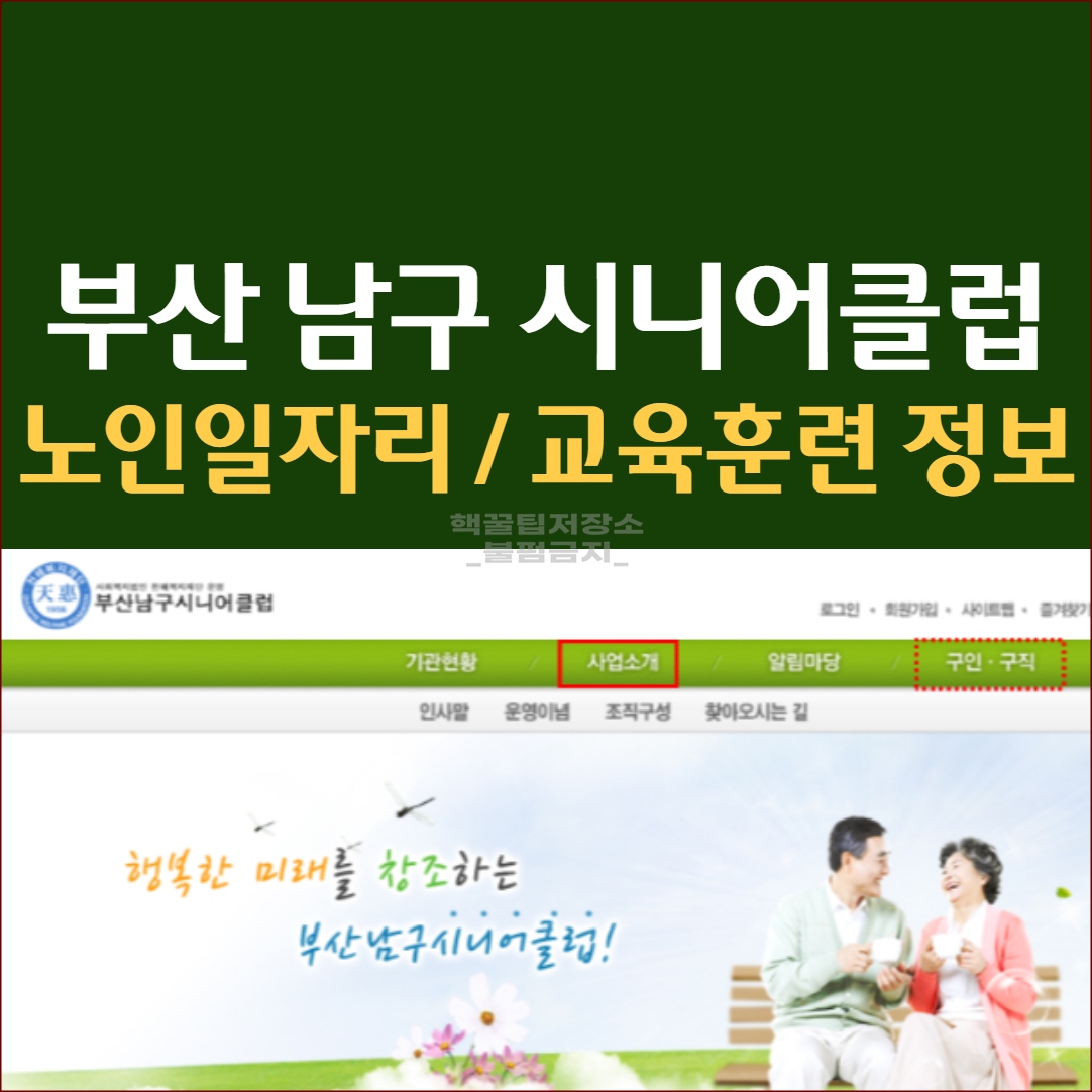 부산 남구 시니어클럽 노인일자리 정보