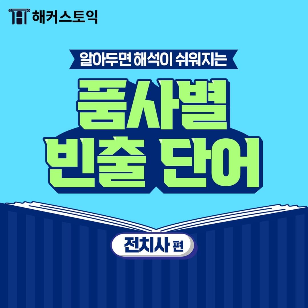  품사별 빈출 단어 <전치사편>