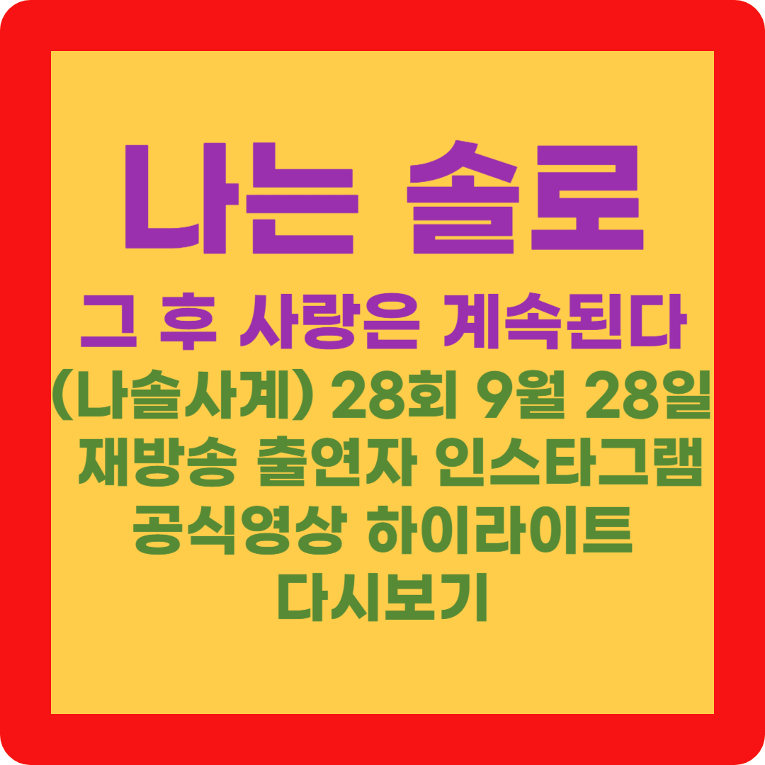 나는 솔로 그 후 사랑은 계속된다(나솔사계) 28회 9월 28일 재방송 출연자 인스타그램 공식영상 하이라이트 다시보기